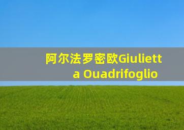 阿尔法罗密欧Giulietta Ouadrifoglio